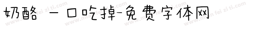 奶酪 一口吃掉字体转换
